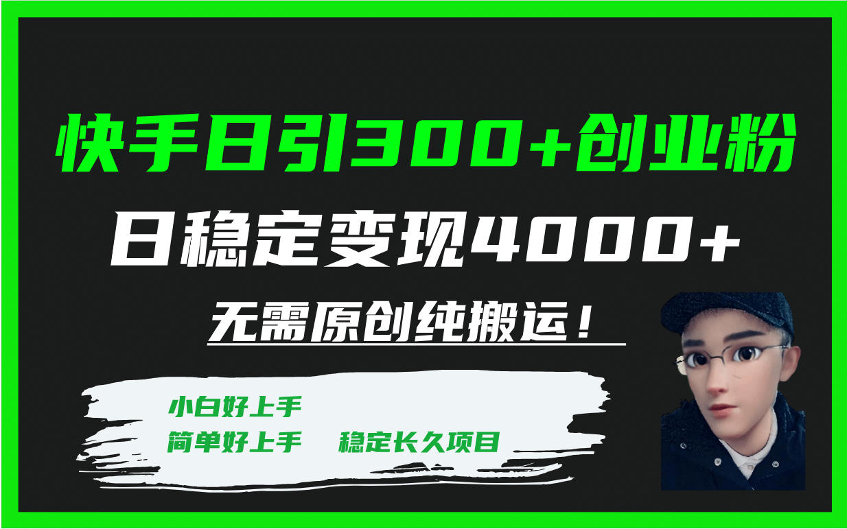 快手日引300+创业粉日稳定变现4000+无需原创纯搬运！-鬼谷创业网