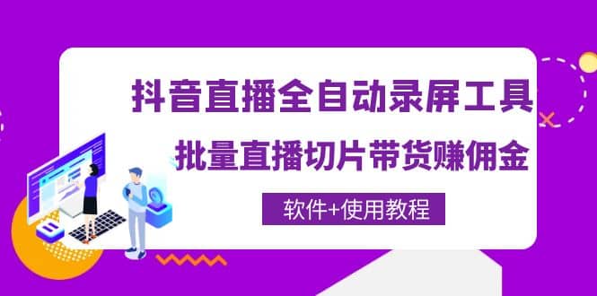 抖音直播全自动录屏工具，批量直播切片带货（软件+使用教程）-鬼谷创业网