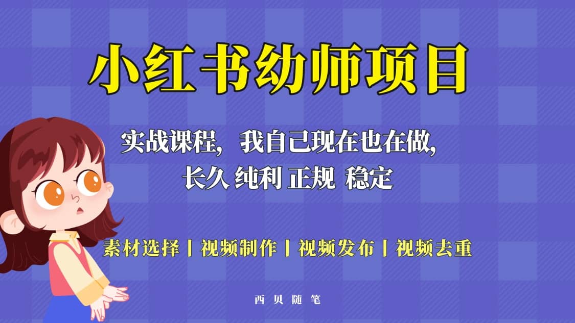 单天200-700的小红书幼师项目（虚拟），长久稳定正规好操作-鬼谷创业网