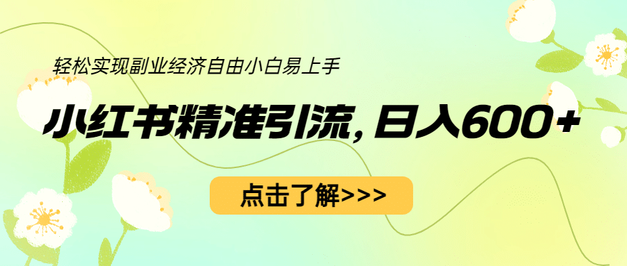 小红书精准引流，小白日入600+，轻松实现副业经济自由（教程+1153G资源）-鬼谷创业网