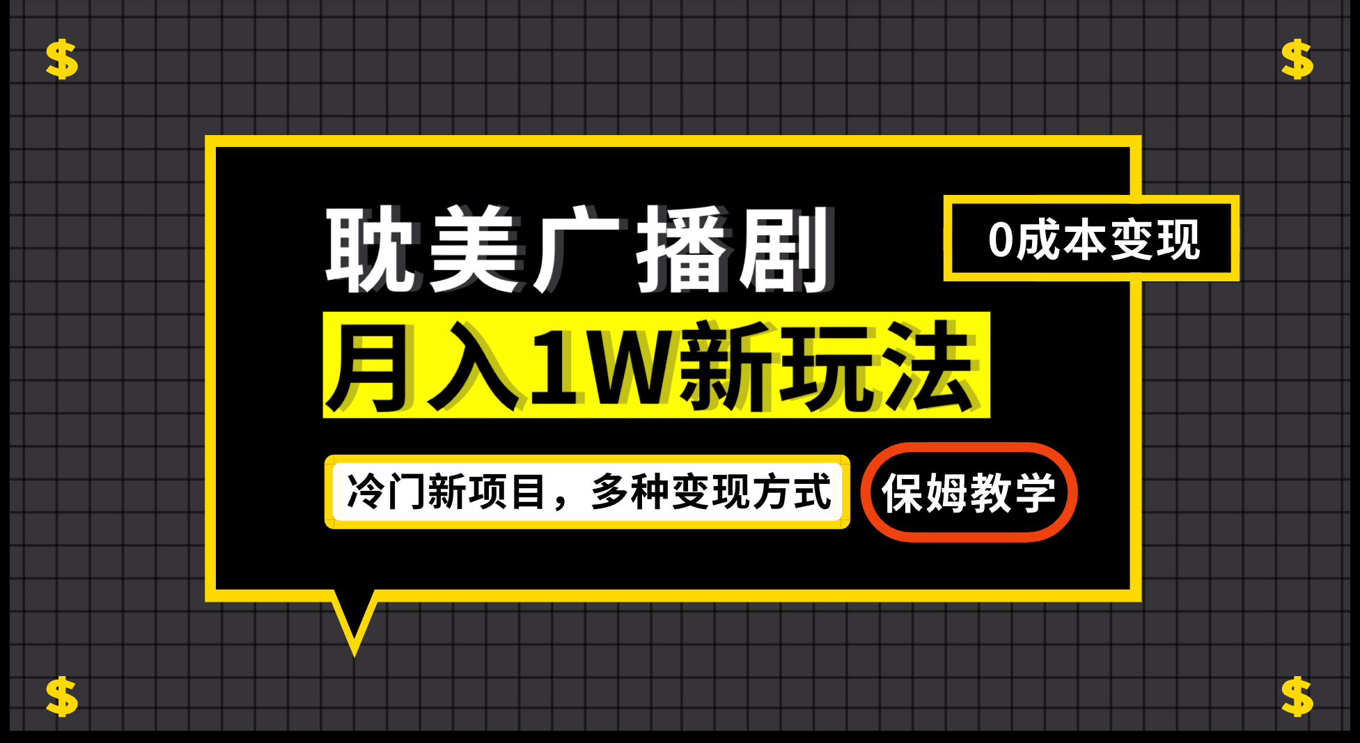 月入过万新玩法，耽美广播剧，变现简单粗暴有手就会-鬼谷创业网