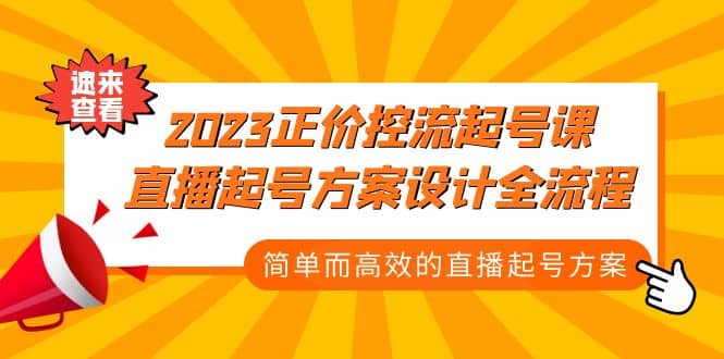 2023正价控流-起号课，直播起号方案设计全流程，简单而高效的直播起号方案-鬼谷创业网