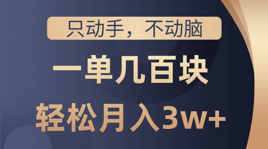 只动手不动脑，一单几百块，轻松月入3w+，看完就能直接操作，详细教程-鬼谷创业网