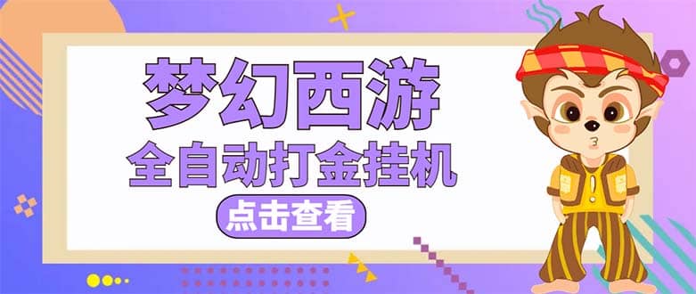 最新外面收费1680梦幻西游手游起号全自动打金项目，一个号8块左右【软件+教程】-鬼谷创业网