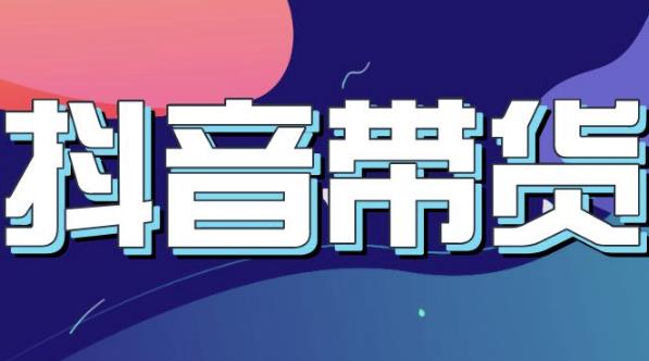 抖音直播带货入门必学教程，教快速上手抖音直播带货-鬼谷创业网