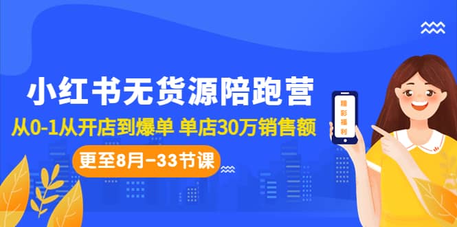 小红书无货源陪跑营：从0-1从开店到爆单 单店30万销售额（更至8月-33节课）-鬼谷创业网