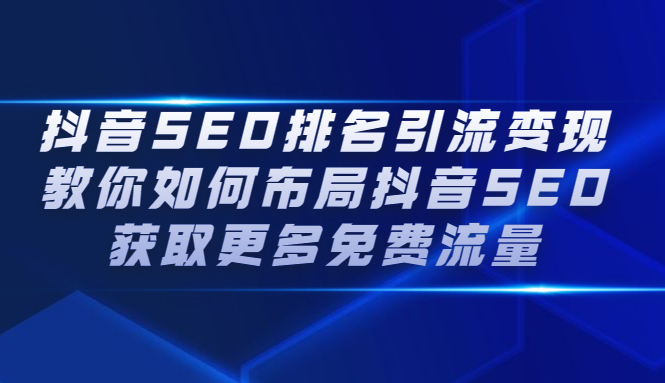 抖音SEO排名引流变现，教你如何布局抖音SEO获取更多免费流量-鬼谷创业网