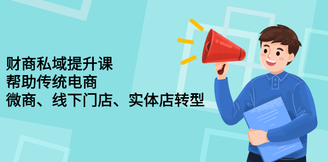 财商私域提升课，帮助传统电商、微商、线下门店、实体店转型-鬼谷创业网