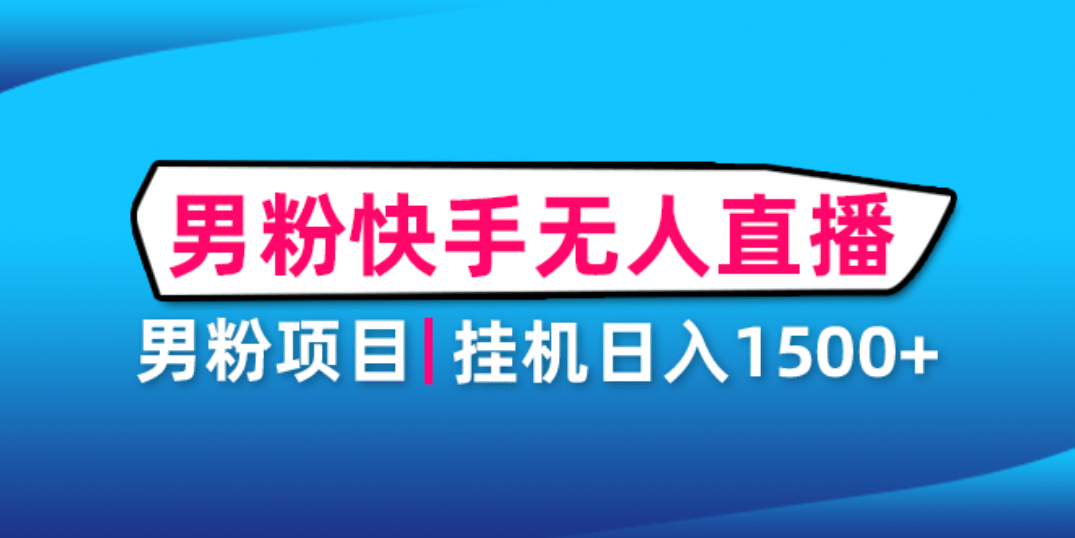 男粉助眠快手无人直播项目：挂机日入2000+详细教程-鬼谷创业网