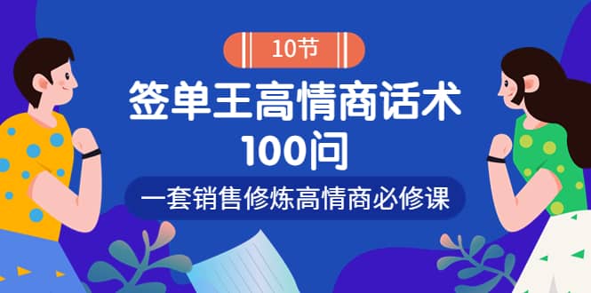 销冠神课-签单王高情商话术100问：一套销售修炼高情商必修课！-鬼谷创业网