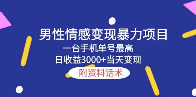 男性情感变现暴力项目，一台手机当天变现，附资料话术-鬼谷创业网