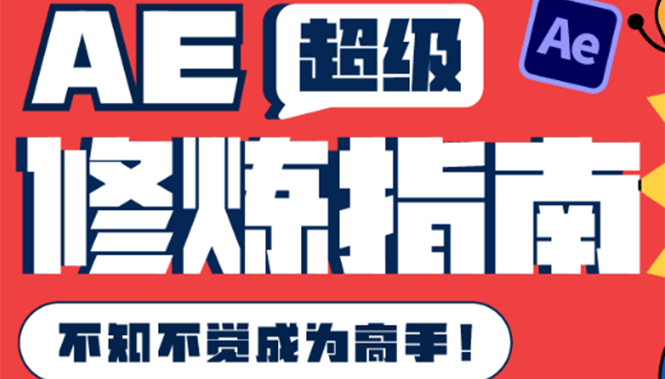 AE超级修炼指南：AE系统性知识体系构建+全顶级案例讲解，不知不觉成为高手-鬼谷创业网