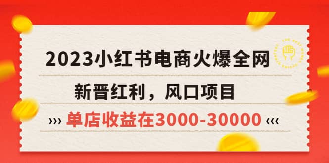 2023小红书电商火爆全网，新晋红利，风口项目，单店收益在3000-30000-鬼谷创业网