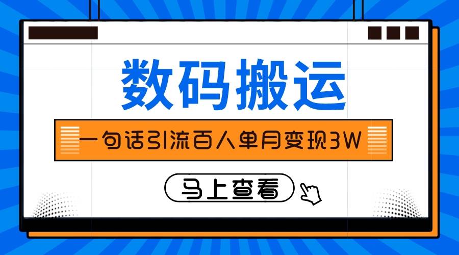 仅靠一句话引流百人变现3万？-鬼谷创业网