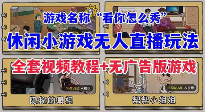 抖音爆火的休闲小游戏“看你怎么秀”无人直播玩法【全套教程+游戏+软件】-鬼谷创业网