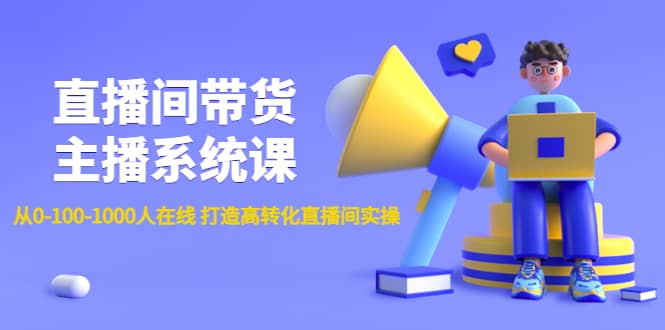 直播间带货主播系统课：从0-100-1000人在线 打造高转化直播间实操-鬼谷创业网