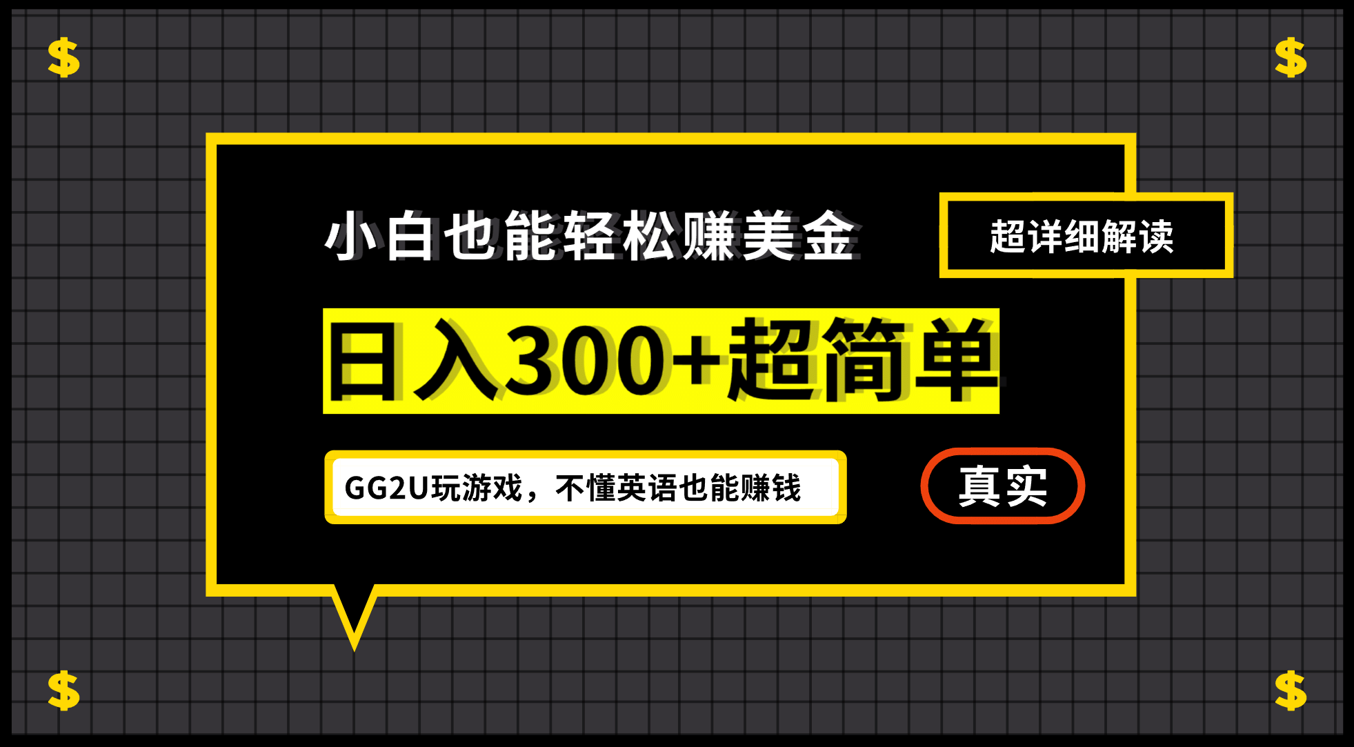 小白一周到手300刀，GG2U玩游戏赚美金，不懂英语也能赚钱-鬼谷创业网