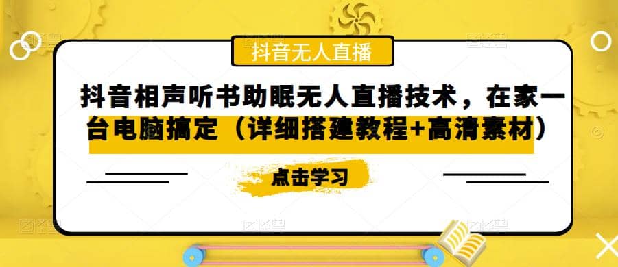 抖音相声听书助眠无人直播技术，在家一台电脑搞定（视频教程+高清素材）-鬼谷创业网