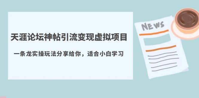 天涯论坛神帖引流变现虚拟项目，一条龙实操玩法分享给你（教程+资源）-鬼谷创业网