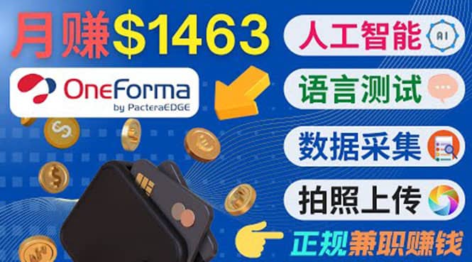 正规副业网站OneForma，只要有时间 就能通过这个网站月赚1000美元以上-鬼谷创业网