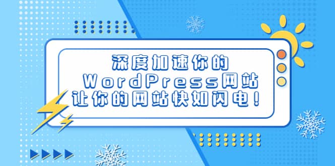 深度加速你的WordPress网站，让你的网站快如闪电！-鬼谷创业网