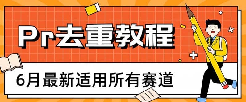 2023年6月最新Pr深度去重适用所有赛道，一套适合所有赛道的Pr去重方法-鬼谷创业网