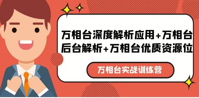 万相台实战训练课：万相台深度解析应用+万相台后台解析+万相台优质资源位-鬼谷创业网