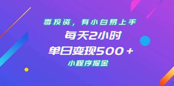 零投资，有小白易上手，每天2小时，单日变现500＋，小程序掘金-鬼谷创业网