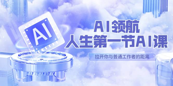 AI-领航-人生第一节-AI课，30位AI领域极客 汇集1000小时Al心得（保姆级）-鬼谷创业网