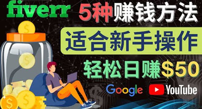 5种简单Fiverr赚钱方法，适合新手赚钱的小技能，操作简单易上手 日赚50美元-鬼谷创业网