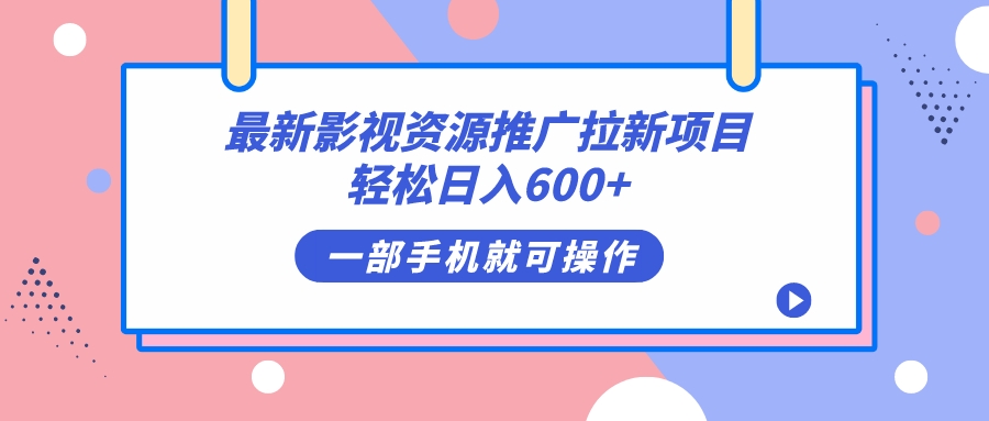 最新影视资源推广拉新项目，轻松日入600+，无脑操作即可-鬼谷创业网