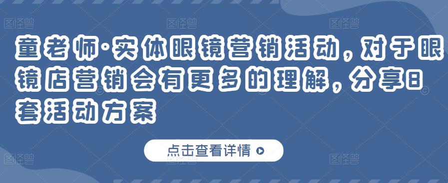 实体眼镜营销活动，对于眼镜店营销会有更多的理解，分享8套活动方案-鬼谷创业网