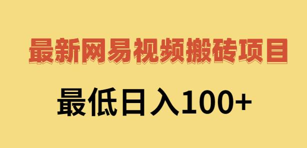 2022网易视频搬砖赚钱，日收益120（视频教程+文档）-鬼谷创业网