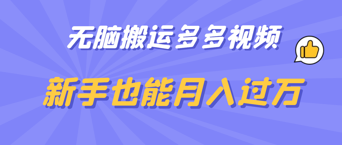 无脑搬运多多视频，新手也能月入过万-鬼谷创业网