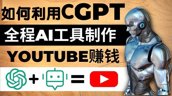 如何全程利用CGPT和AI工具自动化制作YouTube赚钱视频，月赚10000美元以上-鬼谷创业网