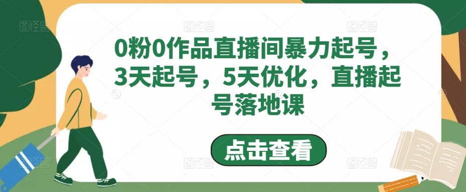 0粉0作品直播间暴力起号，3天起号，5天优化，直播起号落地课-鬼谷创业网