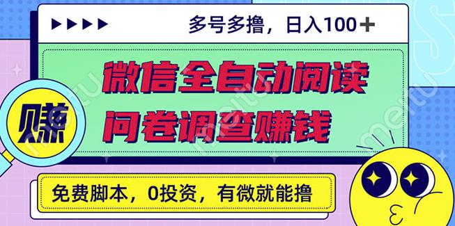 最新微信全自动阅读挂机+国内问卷调查赚钱单号一天20-40左右号越多赚越多-鬼谷创业网