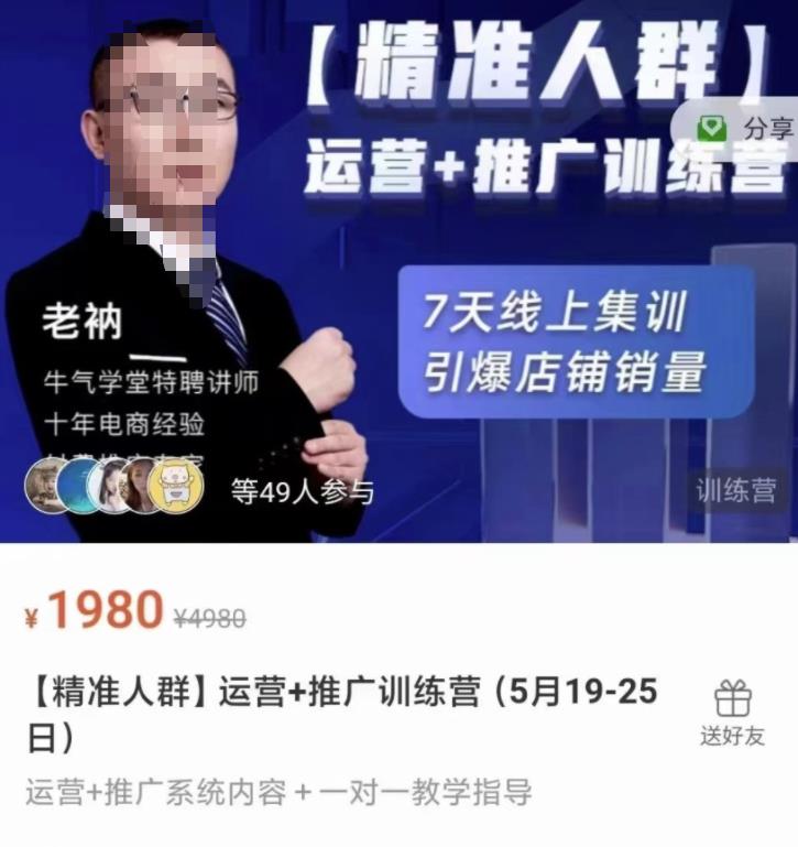 牛气学堂【精准人群】运营+推广训练营，7天线上集训，引爆店铺销量-鬼谷创业网