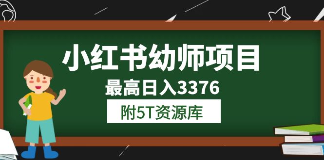 小红书幼师项目（1.0+2.0+3.0）学员最高日入3376【更新23年6月】附5T资源库-鬼谷创业网