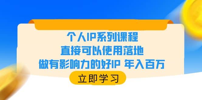 个人IP系列课程，直接可以使用落地，做有影响力的好IP 年入百万-鬼谷创业网