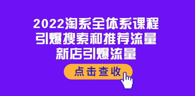 2022淘系全体系课程：引爆搜索和推荐流量，新店引爆流量-鬼谷创业网