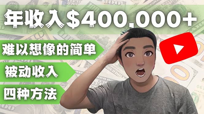 YOUTUBEU的四种被动收入赚钱方法，被动年入40w+美元（实操教程）-鬼谷创业网