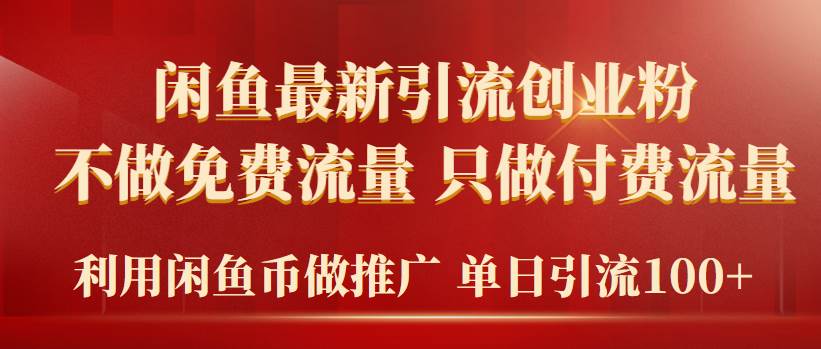 2024年闲鱼币推广引流创业粉，不做免费流量，只做付费流量，单日引流100+-鬼谷创业网