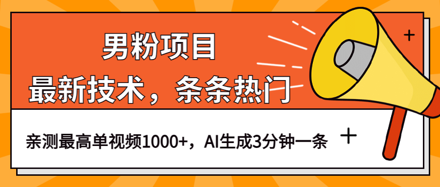 男粉项目，最新技术视频条条热门，一条作品1000+AI生成3分钟一条-鬼谷创业网