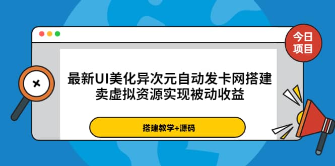 最新UI美化异次元自动发卡网搭建，卖虚拟资源实现被动收益（源码+教程）-鬼谷创业网