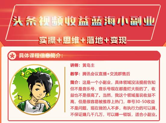 黄岛主·头条视频蓝海小领域副业项目，单号30-50收益不是问题-鬼谷创业网