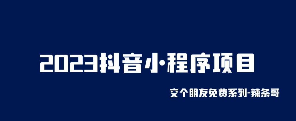 2023抖音小程序项目，变现逻辑非常很简单，当天变现，次日提现-鬼谷创业网