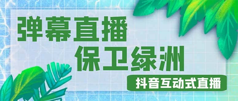 外面收费1980的抖音弹幕保卫绿洲项目，抖音报白，实时互动直播【详细教程】-鬼谷创业网