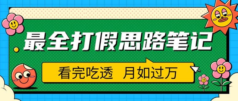 职业打假人必看的全方位打假思路笔记，看完吃透可日入过万（仅揭秘）-鬼谷创业网