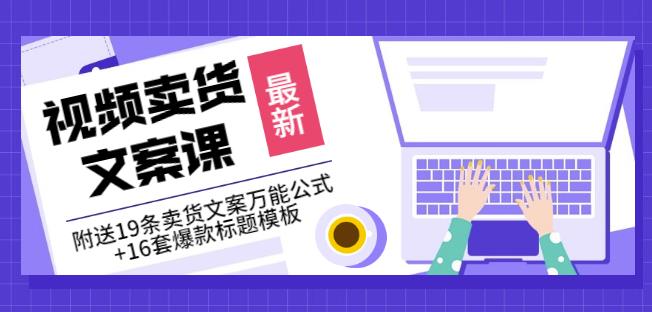 《视频卖货文案课》附送19条卖货文案万能公式+16套爆款标题模板-鬼谷创业网